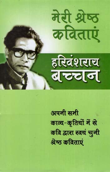 मेरी श्रेष्ठ कविताएं : Finest Poems of Harivansh Rai Bachchan