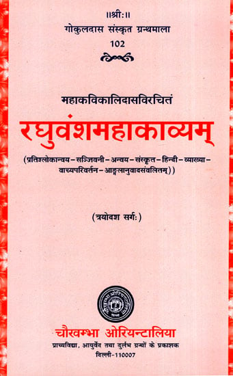 रघुवंशमहाकाव्यम् - Raghuvansha Mahakavyam (Canto-13)