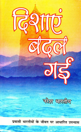 दिशाएं बदल गईं: Novel based on the life of Indian Migrants