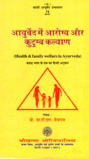 आयुर्वेद में आरोग्य और कुटुम्ब कल्याण - Health and Family Welfare in Ayurveda