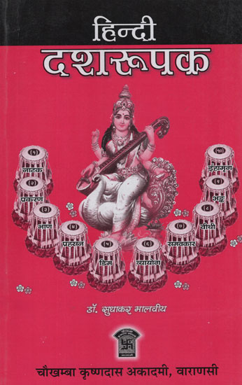 हिन्दी दशरुपक - Hindi Dasharupak