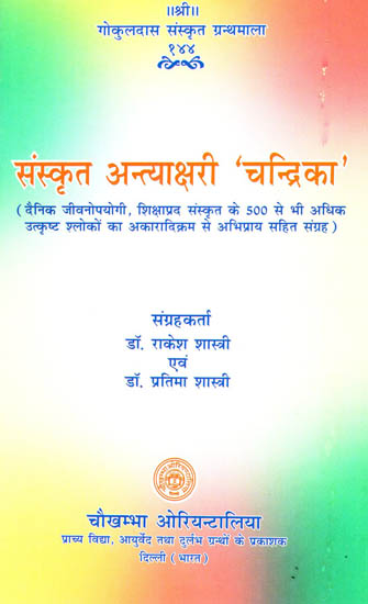 संस्कृत अन्त्याक्षरी 'चन्द्रिका': Sanskrit Antyakshari 'Chandrika'