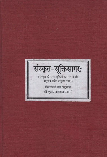 संस्क्रत सूत्त्किसागर:- Sanskrit Sukti Sagar (Photostat)