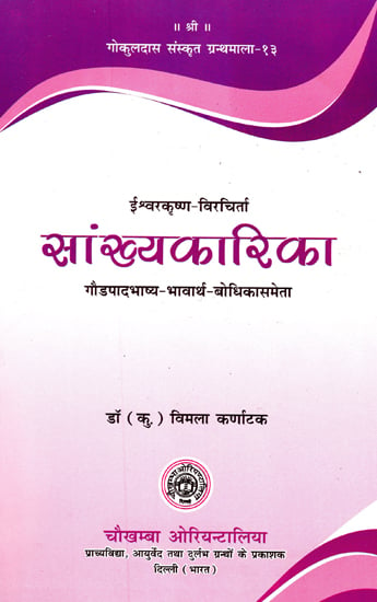 सांख्यकारिका - Samkhya- Karika of Isvara Krsna with Gaudapada Bhasya Bhavartha- Bodhika Commentary