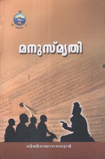 Manusmriti (Malayalam)