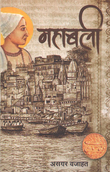 महाबली: Mahabali (A Play by Asgar Wajahat)
