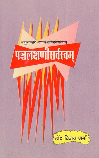 पञ्चलक्षणीसर्वस्वम् - Pancha lakshani Sarvasvam