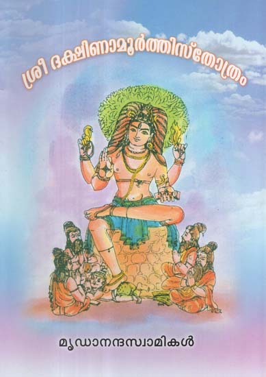 Sri Dakshinamurthy Stotram of Sri Sankaracharya (Malayalam)