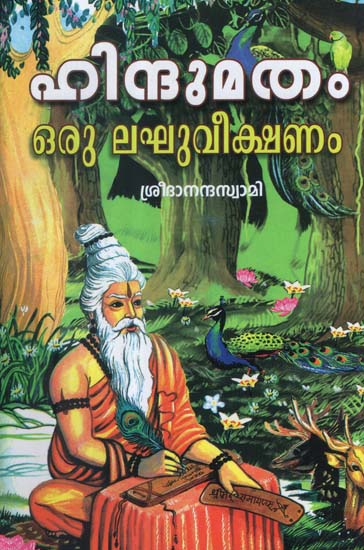 Hindumatam Oru Laghuveekshanam (Malayalam)