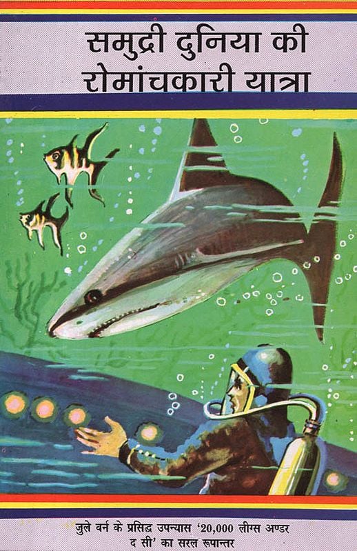 समुद्री दुनिया की रोमांचकारी यात्रा: Interesting Water Journey (A Novel by Jules Verne)