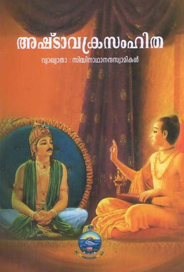 Ashtavakra Samhita (Malayalam)