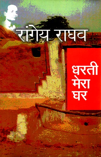धरती मेरा घर: Dharti Mera Ghar (A Novel by Rangey Raghav)