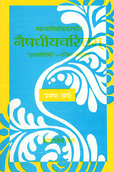 नैषधीयचरितम् - Naishdhiya Charitam