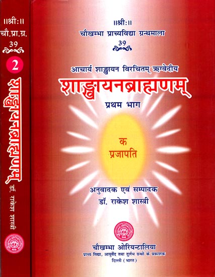 शाङ्‌खायनब्राह्मणम्: Shankhayan Brahmanam (Set of 2 Volumes)