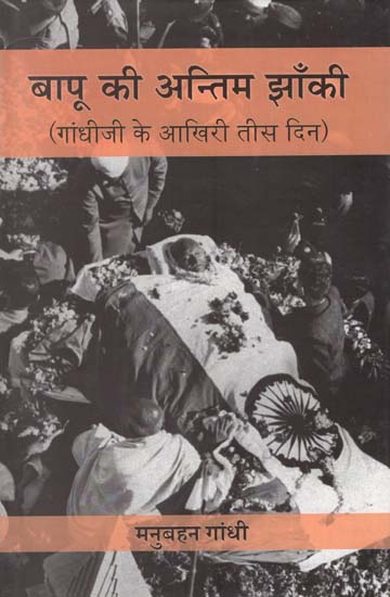 बापू की अन्तिम झाँकी : Bapu's Last Tableau (Gandhi Ji's Last 30 days)