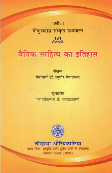 वैदिक साहित्य का इतिहास: History of Vedic Literature