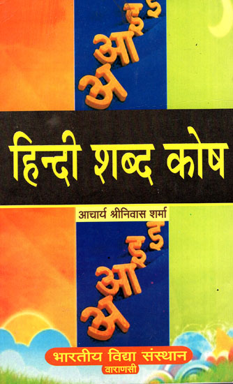 हिंदी शब्द कोष - Hindi Dictionary