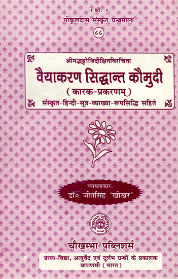 वैयाकरण सिद्धान्त कौमुदी - Vaiyakarana Siddhanta Kaumudi of Sri Bhattoji Diksita (Karaka-Prakaranam) with Sanskrit-Hindi Commentary