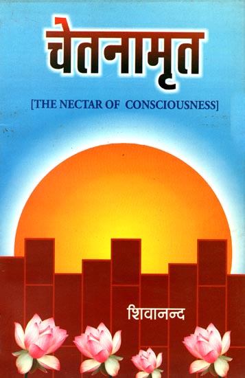 चेतनामृत: The Nectar of Consciousness