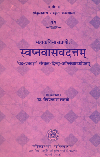 स्वप्नवासवदत्तम् - The Swapna Vasa Vadattam of Mahakavi Bhasa with The 'Veda-Prakash' Sanskrit-Hindi and English Commentaries