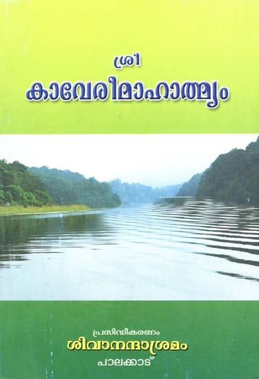 Shri Kaveri Mahatmyam (Malayalam)