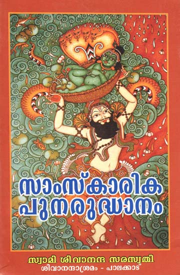 Samskarika Punaruthanam (Malayalam)