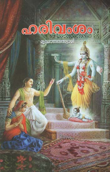 Harivamsam - Mahabharatathinte Anubandham (Malayalam)