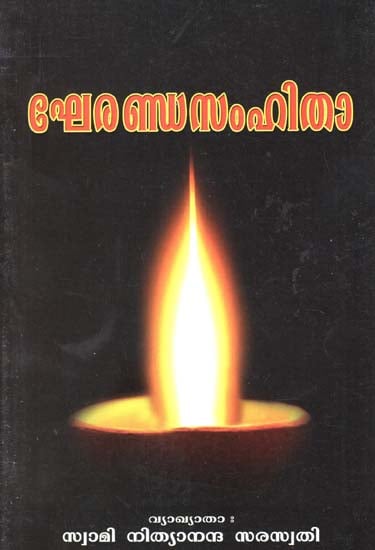 Gheranda Samhita (Malayalam)