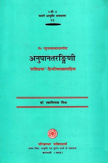 अनुपानतरङ्गिणी: Anupana Tarangini of Pt. Raghunath Prasad