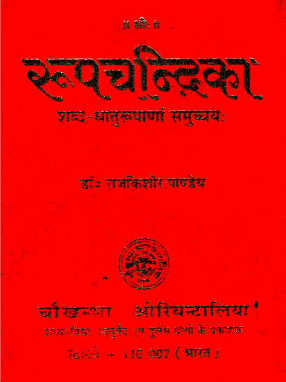 रूपचन्द्रिका - Rupa Chandrika (A Collection of the Forms of Sanskrit Words and Roots)