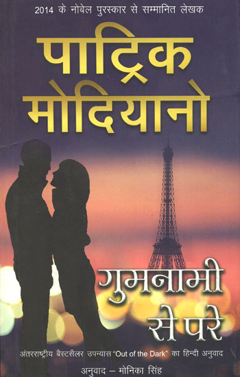 गुमनामी से परे- Hindi Translation of 'Out of the Dark' (A Novel by Nobel Prize Winner Patrick Modiano)