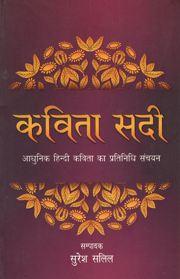 कविता सदी - Collection of Modern Poetry