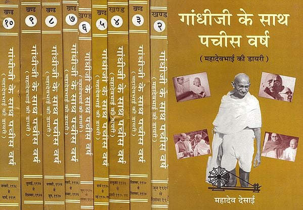 गांधीजी के साथ पचीस वर्ष (महादेवभाई की डायरी) - Twenty-Five Years with Gandhiji: Diary of Mahadev Desai- Set of 10 Volumes (An Old and Rare Book)