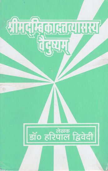 श्रीमदम्बिकादत्तव्यासस्य वैदुष्यम् - Srimad Ambika Dutt Vyasasya Vaidushyam (An Old and Rare Book)