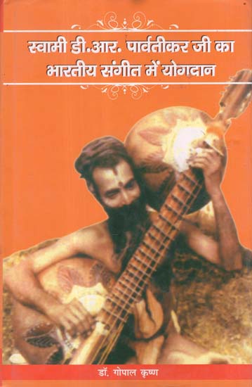 स्वामी डी. आर. पार्वतीकार जी का भारतीय संगीत में योगदान- Contribution of Swami Parvatikar Ji in Indian Music