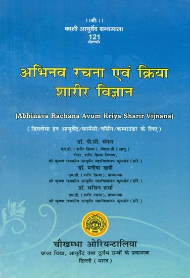 अभिनव रचना एवं क्रिया शारीर विज्ञान- Abhinava Rachana Avum Kriya Sharir Vijnana