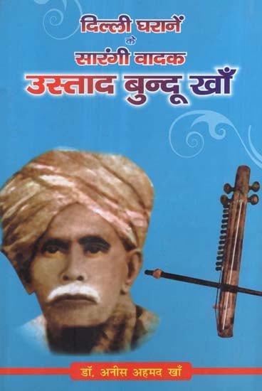 दिल्ली घरानें के सारंगी वादक उस्ताद बुन्दू खाँ- Biography of Sarangi Player of Dilli Gharana: Ustad Bundu Khan