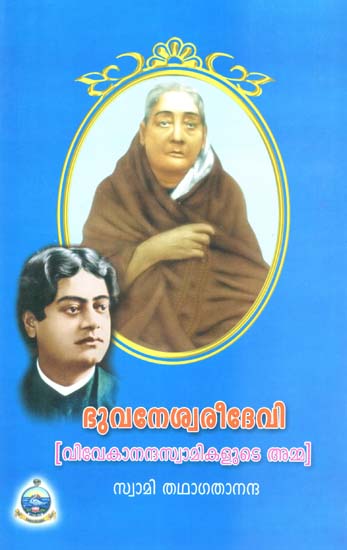 Bhuvaneswari Devi- Vivekananda Swami Kalute Amma (Malayalam)