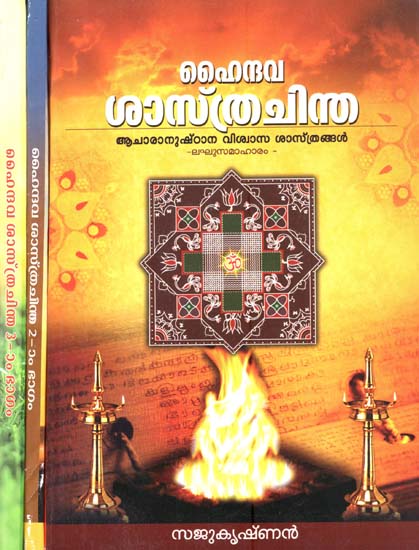 Haindaua Sasthra Chintha in Malayalam (Set of 3 Volumes)