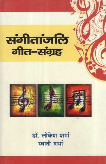 संगीतांजलि गीत- संग्रह - Collection of Sangeetanjali Songs