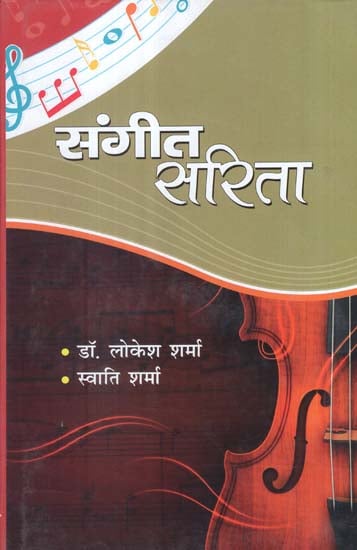 संगीत सरिता- Sangeet Sarita