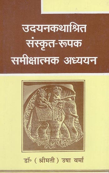 उदयनकथाश्रित संस्कृत रूपक समीक्षात्मक अध्ययन - Critical Study of Sanskrit Metaphors