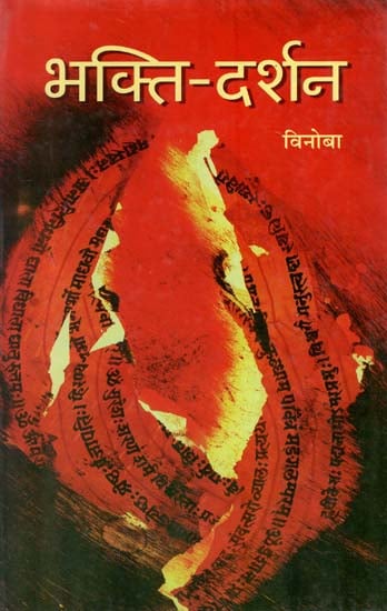 भक्ति दर्शन : Bhakti Darshan