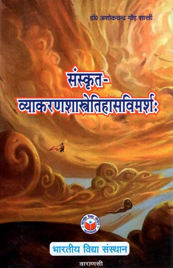 संस्कृत-व्याकरण शास्त्रेतिहास विमर्श - A Critical Study of the History of Sanskrit Grammar