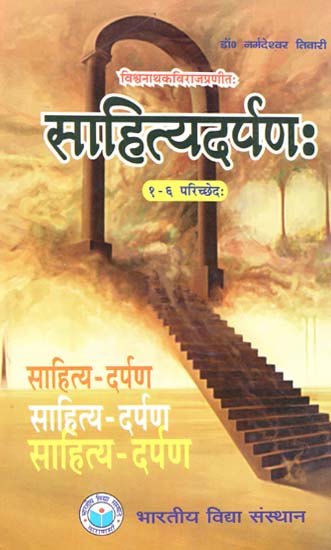 साहित्यदर्पण: (१-६ परिच्छेद:) - Sahitya Darpan of Vishwanath Kaviraja (1–6 Passages)