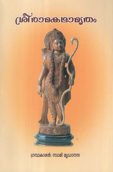 Sri Rama Kathamritam (Malayalam)