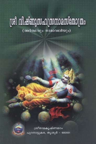 Sri Vishnu Sahasranama Stotram (Malayalam)