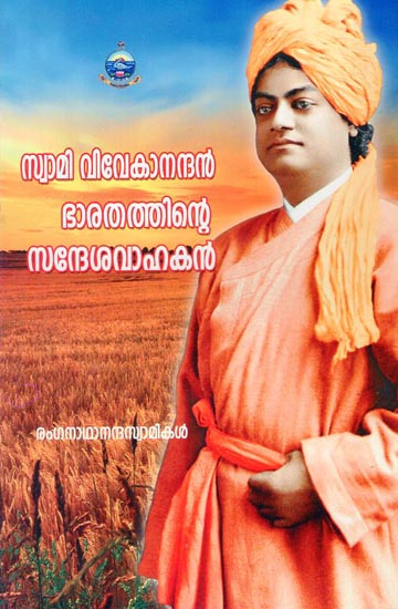 Swami Vivekanandan:  Bharatathinte Sandesavahakan (Malayalam)