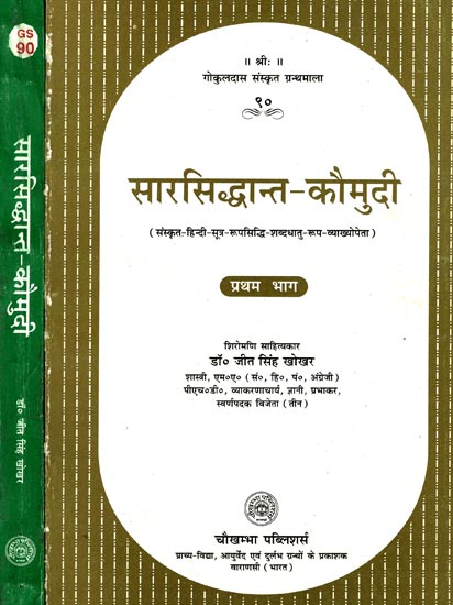 सारसिद्धान्त- कौमुदी: Saar Siddhanta Kaumudi (Set of 2 Volumes) (An Old and Rare Book)