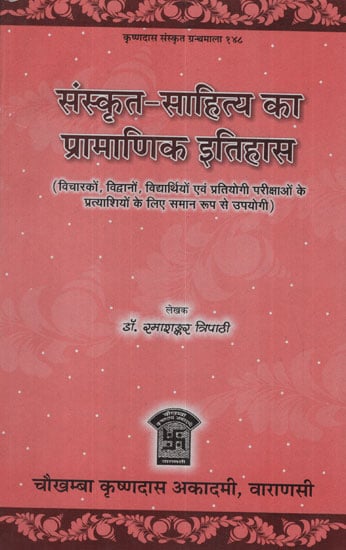 संस्कृत-साहित्य का प्रामाणिक इतिहास - Authentic History of Sanskrit Literature